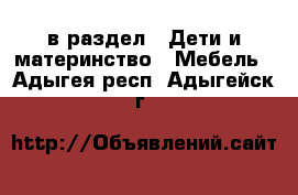  в раздел : Дети и материнство » Мебель . Адыгея респ.,Адыгейск г.
